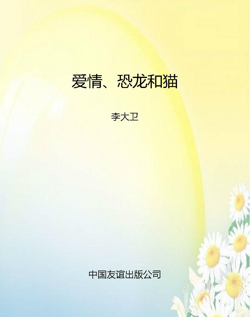爱情、恐龙和猫