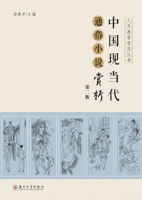 中国现当代通俗小说赏