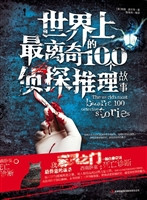 世界上最离奇的100个