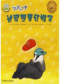 达尼的故事·达尼想要