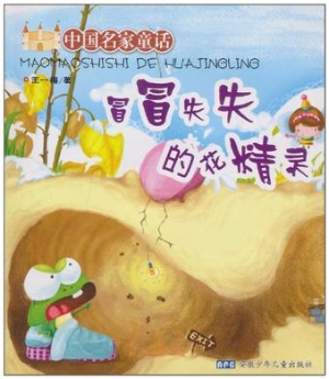 冒冒失失的花精灵