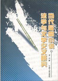 当代反腐小说法学与文