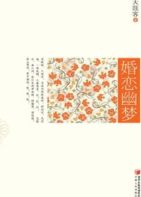 婚恋幽梦