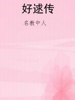 好逑传