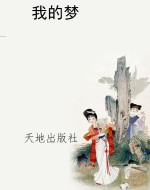我的梦