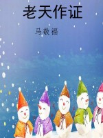 老天作证