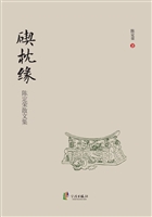碶枕缘——陈定荣散文