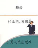 骗婚
