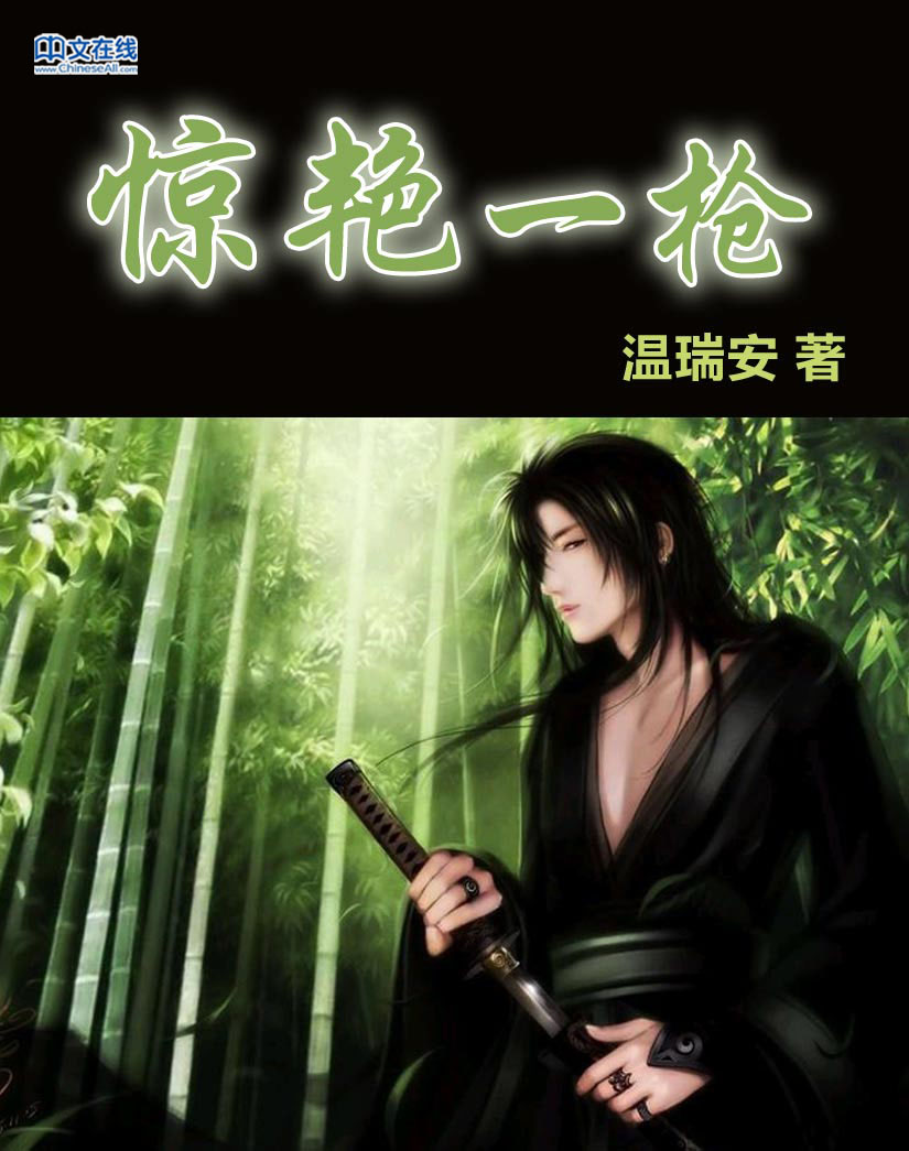 惊艳一枪