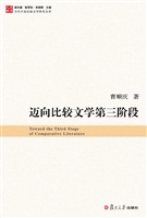 迈向比较文学第三阶段