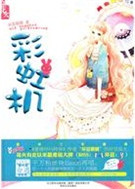 彩虹机