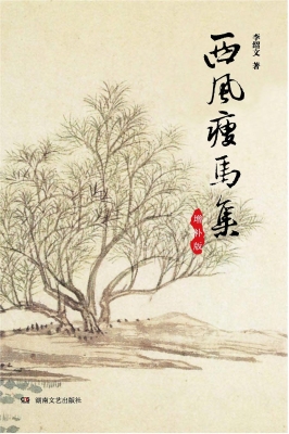 西风瘦马集