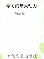 学习的最大动力