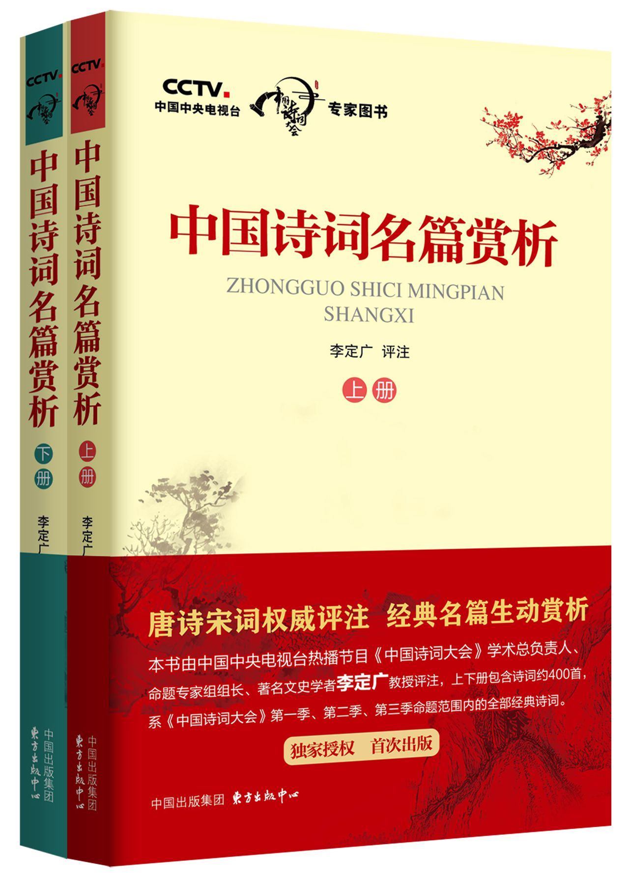 中国诗词名篇赏析（上下