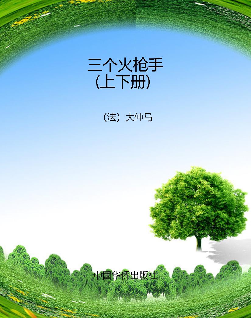 三个火枪手（上下册）