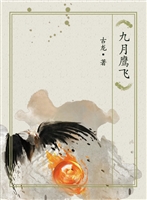 九月鹰飞