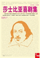 莎士比亚喜剧集