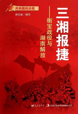 三湘报捷——衡宝战役