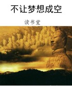 不让梦想成空