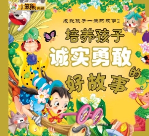 成就孩子一生的故事—