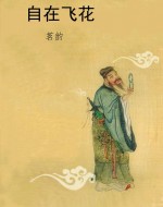 自在飞花