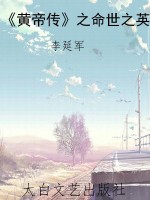 《黄帝传》之命世之英