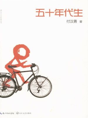 五十年代生
