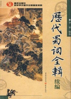 历代蜀词全辑：续编