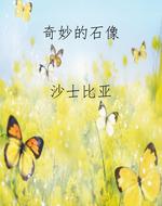 奇妙的石像