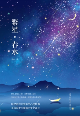 繁星·春水