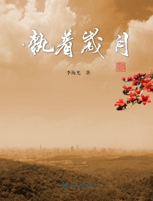 执着岁月