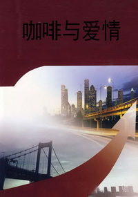 咖啡与爱情