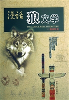 漫话“狼文学”