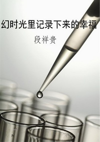 幻时光里记录下来的幸