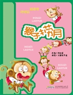 猴子捞月