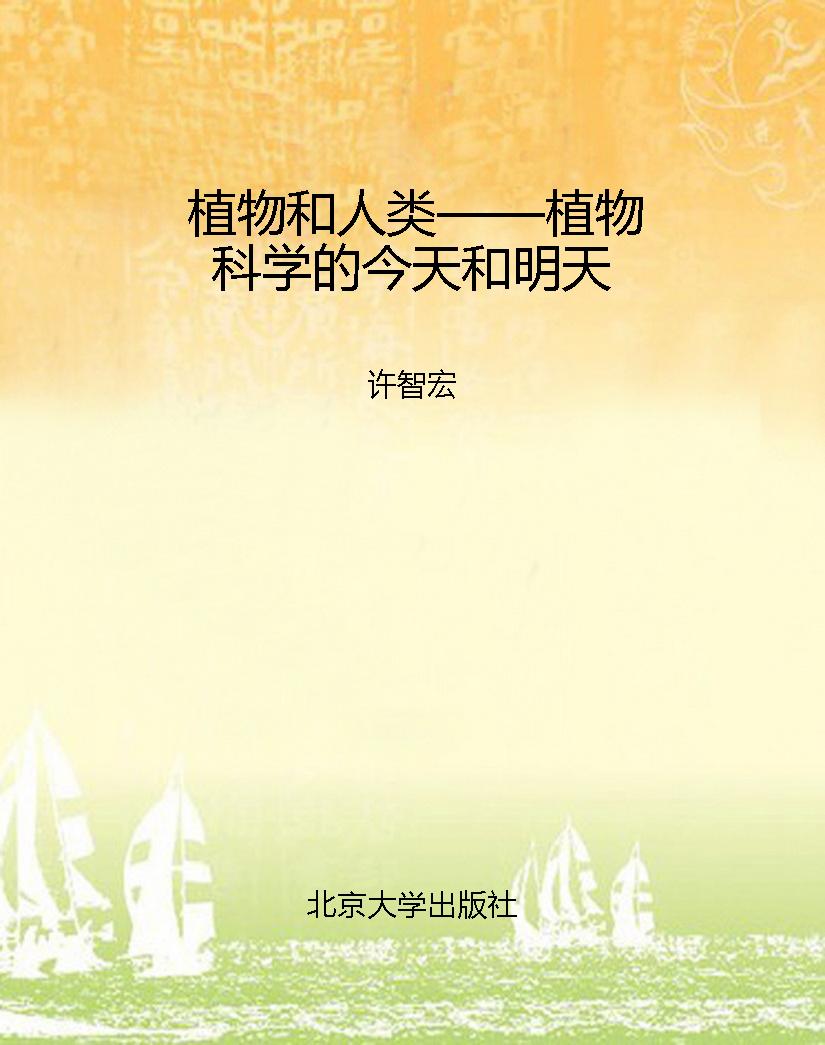 植物和人类——植物科