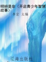 明辨是非（开启青少年智