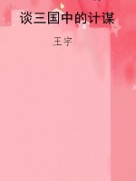 谈三国中的计谋