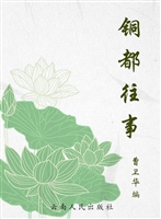 铜都往事