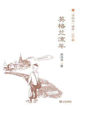 英格兰流年