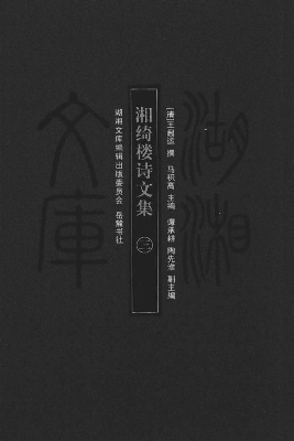 湘绮楼诗文集（三）