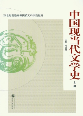 中国现当代文学史（上册
