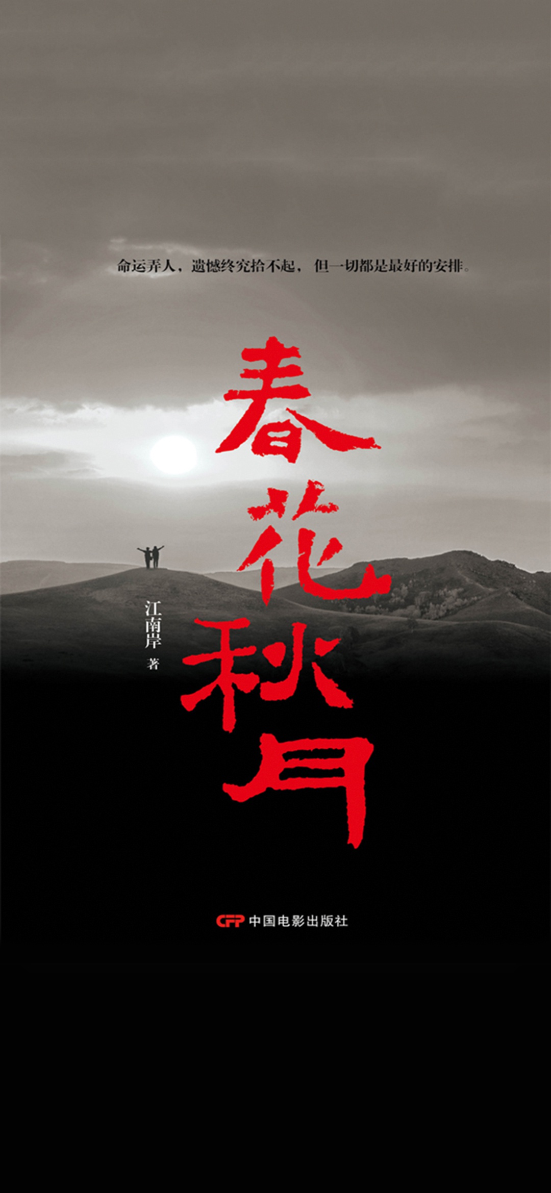 春花秋月