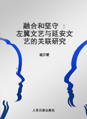 融合和坚守——左翼文