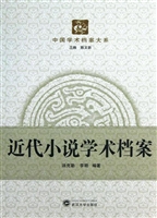 近代小说学术档案