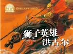 狮子英雄洪古尔