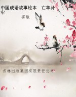 中国成语故事绘本　亡