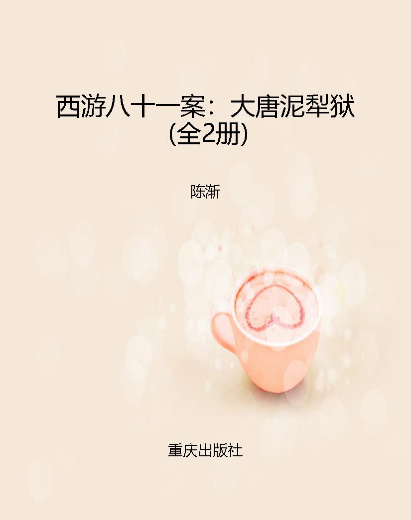 西游八十一案：大唐泥犁
