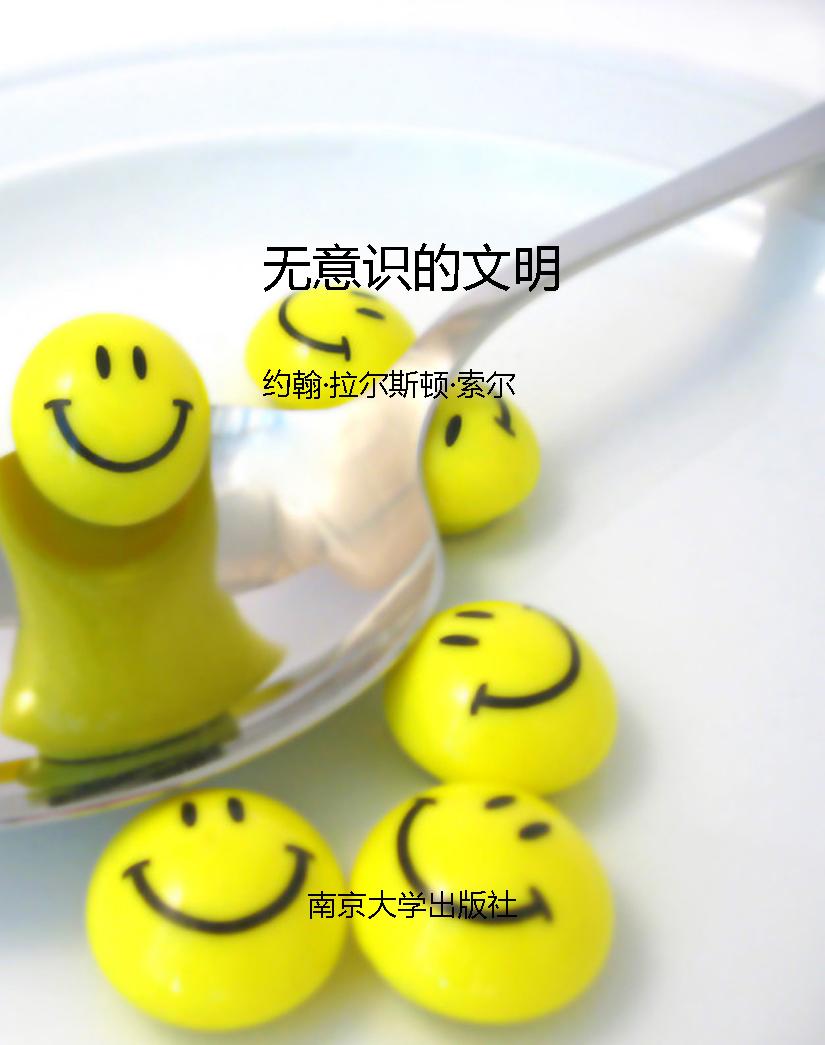无意识的文明