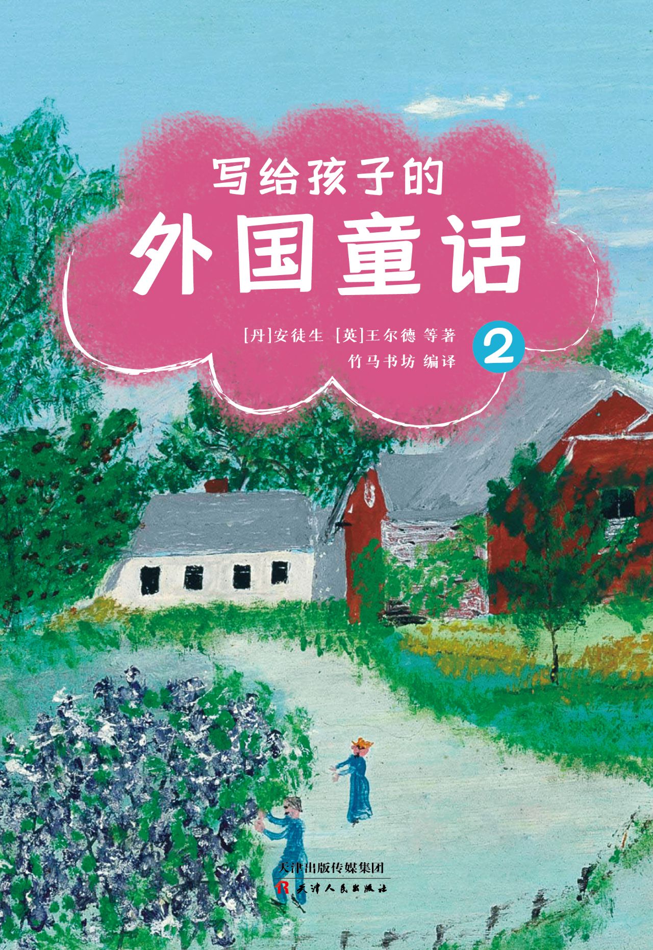 写给孩子的外国童话（全